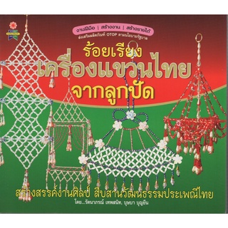 หนังสือ ร้อยเรียงเครื่องแขวนไทยจากลูกปัด