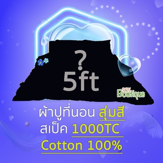 สุ่มสี สุ่มลาย 🔥 ผ้าปูที่นอน 5ft สุ่มสี สุ่มลาย 1000TC Cotton100%