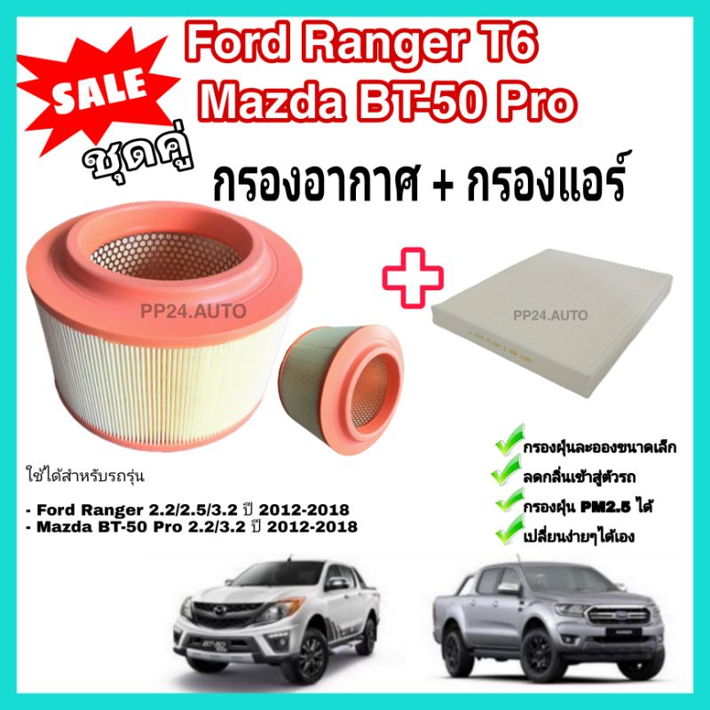 ซื้อคู่​ ชุดกรองแอร์+กรองอากาศ​  ฟอร์ดเรนเจอร์​ Ford rangerT6/เอเวอร์เรส/Mazda bt50-pro (Ranger T6)