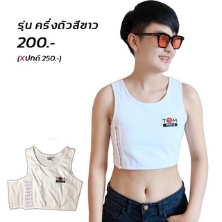 เสื้อกล้ามทอมฟิน(Tomfin)XS-7XLรุ่นครึ่งตัว เสื้อในทอม คุณภาพดี ราคาถูก –สีขาว