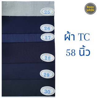 ผ้าTC ผ้าคอตตอนTC ผ้าเมตร ผ้าทีซีสีพื้น ผ้าสีพื้น หน้ากว้าง 58 นิ้ว (ขายเป็นเมตร) TC FABRIC ขายเป็นเมตร