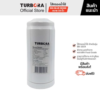 (ส่งฟรี) TURBORA ไส้กรองน้ำใช้ รุ่น Big Blue Resin 10 นิ้ว สำหรับรุ่น BB-10CR