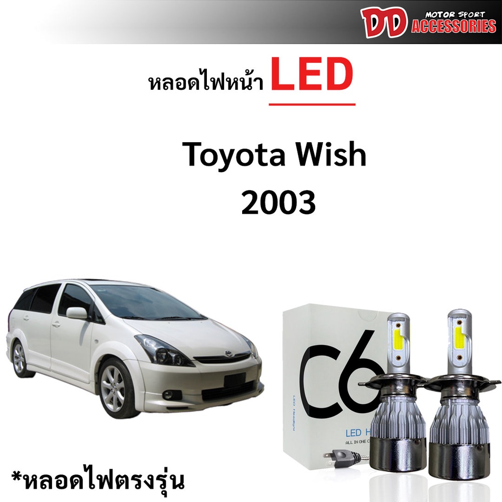 หลอดไฟหน้า C6 LED ขั้วตรงรุ่น Toyota Wish แสงขาว 6000k มีพัดลมในตัว ราคาต่อ 1 คู่