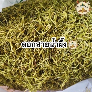 ชาดอกสายน้ำผึ้ง บรรจุ 30 ซองชา[กิมหงึ่งฮวยหรือจินอิ๋งฮวา ][Honeysuckle