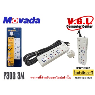 ปลั๊กไฟ มอก MOVADA M303 3 เมตร มีสวิส