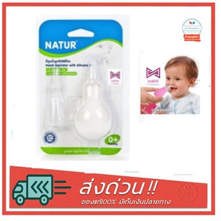 NATUR เนเจอร์ ที่ดูดน้ำมูกทารกหัวซิลิโคนหัวเรียวเล็กหัวซิลิโคน (0 m+)