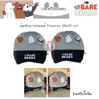 หุ้มหัวเบาะรถยนต์(2ชิ้น)We Bare Bears ลิขสิทธิ์แท้