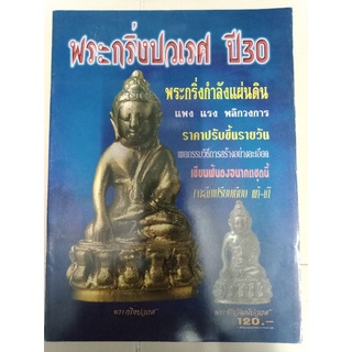 หนังสือพระกริ่งปวเรศ ปี 30 ภาพสี หนา 55 หน้า