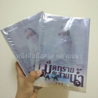 "เม็ดทรายกับสายน้ำ"หนังสือมือสอง