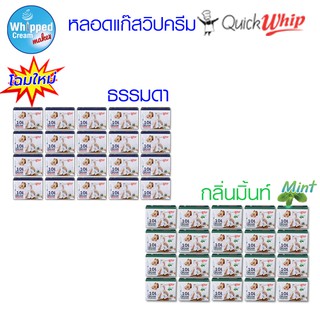 หลอดแก๊สวิปครีม Quick whip ชุดโปรโมชั่น 20 กล่อง (ราคาพิเศษ)