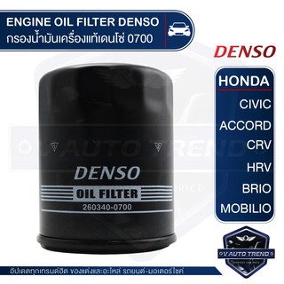 DENSO ไส้กรองน้ำมันเครื่องรถยนต์ 260340-0700 ฮอนด้า ทุกรุ่น ALL HONDA / CIVIC ACCORD CRV HRV BRIO MOBILIO แท้ 100%