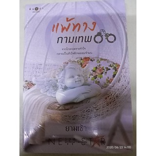 แพ้ทางกามเทพ - ยามเช้า (หนังสือมือหนึ่ง ในซีล)