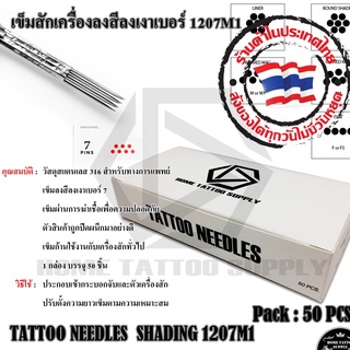 TATTOO NEEDLES SHADING 1207M1+ DISPOSABLE TIP 7FT