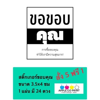 สติ๊กเกอร์ขอบคุณ สั่ง5ฟรี1 ขนาด3.5x4ซม ไเคัทพร้อมใช้ เนื้อกระดาษขาวเงากันละอองน้ำ