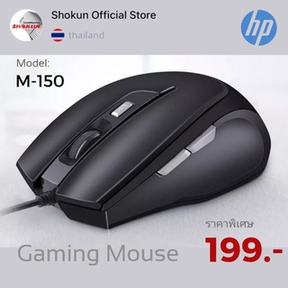 Mouse HP M-150  Optical Gaming  ประเภทอุปกรณ์: Optical Mouse  โหมดการเชื่อมต่อ: สายอินเทอร์เฟซ: USB 2.0