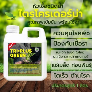โฉมใหม่ ไตรโคเดอร์มา เชื้อสด ชนิดน้ำ ขนาด 1 ลิตร ควบคุมโรค เชื้อรา ราก โคนเน่า ใบหงิก แคงเกอร ใบจุด ชีวภาพ Trichoderma