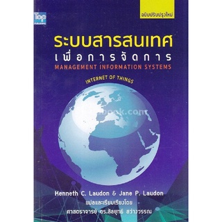 C111 ระบบสารสนเทศเพื่อการจัดการ (MANAGEMENT INFORMATION SYSTEMS) (ฉบับปรับปรุงใหม่)