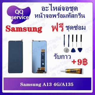 หน้าจอ Samsung A13 4G / A135 (แถมชุดไขควง) อะไหล่จอชุด ซัมซุง หน้าจอพร้อมทัสกรีน LCD Screen Display