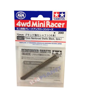 15417 Mini 4WD JR 72mm Reinforced Shaft (4pcs)