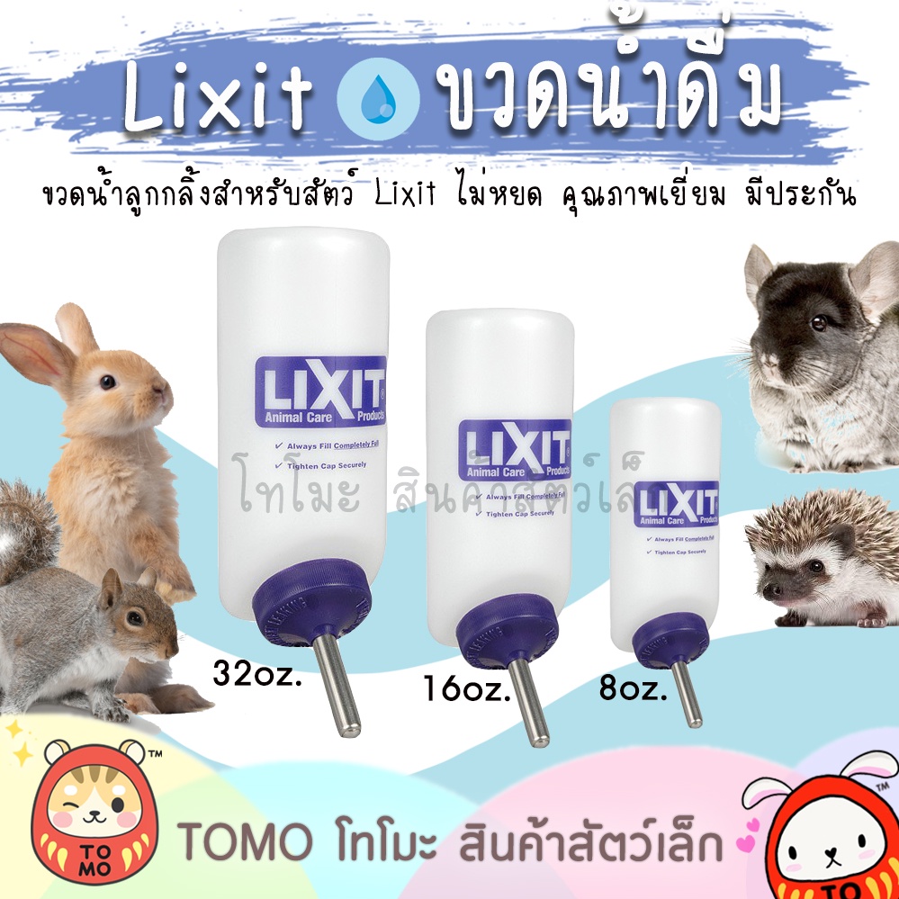 ร้านโทโมะ 💕 Lixit, Royal Pets ขวดน้ำลูกกลิ้ง มีประกัน 5 ปี คุณภาพพรีเมี่ยม สำหรับ กระต่าย แกสบี้ ชิน