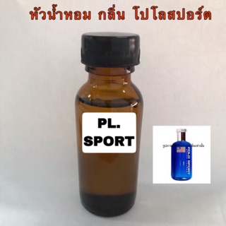 หัวเชื้อน้ำหอม กลิ่น โปโลสปอร์ต ปริมาณ 30 ml.