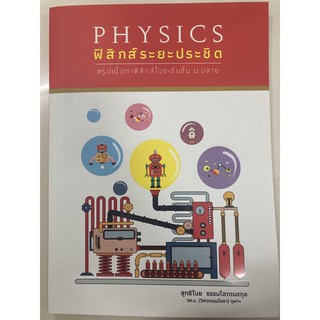 PHYSICS ฟิสิกส์ระยะประชิด สรุปเนื้อหาฟิสิกส์ ม.4-6 (ศูนย์หนังสือจุฬา)