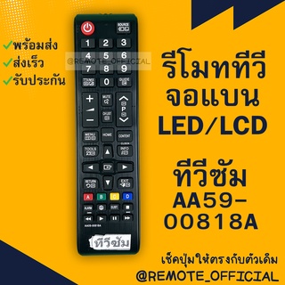 รีโมทรุ่น :ซัมซุง Samsung รหัส AA59-00818A สินค้าพร้อมส่ง