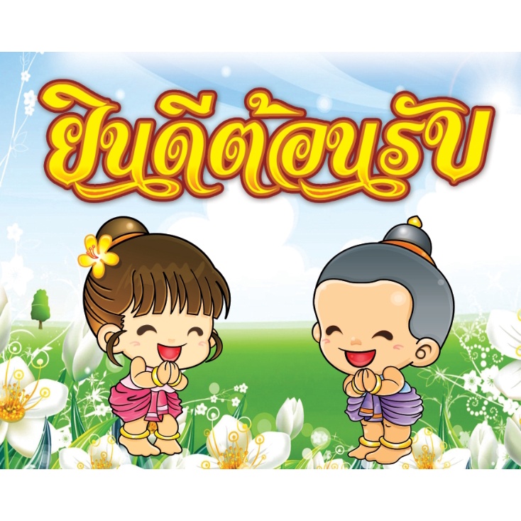 ยินดีต้อนรับ ป้ายไวนิล รับพิมพ์ป้ายไวนิล ที่ลูกค้ามีแบบสำเร็จพร้อมพิมพ์