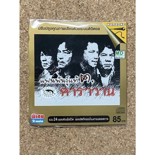 VCD คาราโอเกะ แฟนพันธุ์แท้ ฅ.คาราวาน (2 แผ่น)