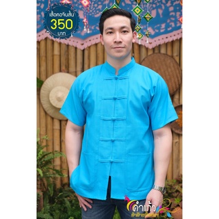 เสื้อผ้าฝ้าย เสื้อพื้นเมือง เสื้อผ้าฝ้ายพื้นเมือง รุ่น เสื้อ คอจีนสั้นชาย