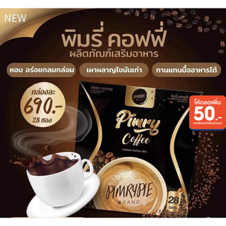 (ขายดี พร้อมส่ง)พิมรี่คอฟฟี่ กาแฟพิมรี่แท้ 100% Pimry Coffee ตัวช่วยเรื่องการเผาผลาญ กาแฟพิมรี่พาย