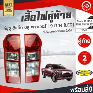 เสื้อไฟท้าย อีซูซุ ดีแม็ก ปี 2014 บลู พาวเวอร์ 1.9 [LED] คู่ ซ้ายขวา Diamond ไดมอนด์ ISUZU D-MAX 2014 Blue Power 1.9