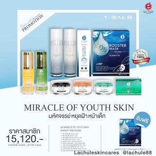 💋inbox รับส่วนลดทันที20%Lachule Miracle Set ลาชูเล่มิราเคิล