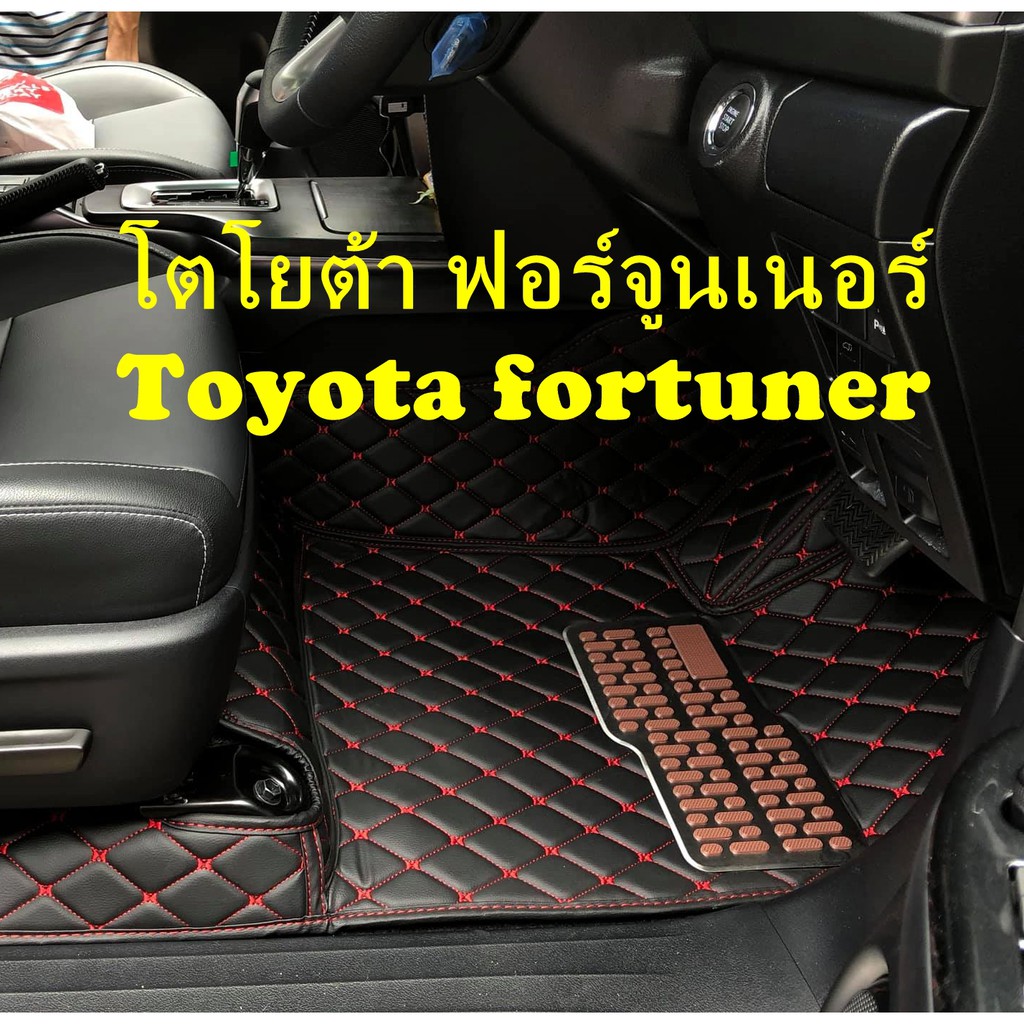 พรมหนัง6D โตโยต้า ฟอร์จูนเนอร์ Toyota fortuner legender ตรงรุ่นเต็มคัน รวมท้าย แจ้งปีรถผ่าน INBOXค่ะ