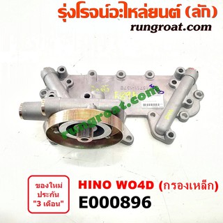 E000896 ฝาออยคูลเลอร์ ออยข้างเครื่อง HINO ฮีโน่ เครื่อง WO4D W04D ไม่มีน๊อต กรองเหล็ก