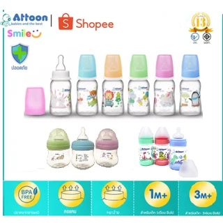 (ส่งด่วน/ส่งทันที🔥) ขวดนม ขวดนมเด็ก ยี่ห้อ Attoon ของไทย อายุตั้งแต่ 1 เดือนขึ้นไป มีให้เลือกหลายแบบค่ะ