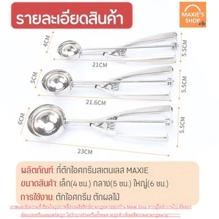🔥ส่งฟรี🔥 ที่ตักไอศครีมสแตนเลส MAXIE มีให้เลือกซื้อถึง 3 ขนาด! ที่ตักไอติม ที่ขูดไอศครีม Ice Cream Scoop 227-229