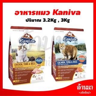 (3KG.)Kaniva อาหารแมว อาหารเม็ด โซเดียมต่ำ บำรุงผิวหนัง ลดขนร่วง อุดมไปด้วย Omega 3&amp;6 มี 2 สูตร 3kg.