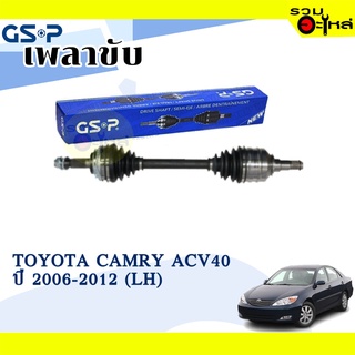 เพลาขับ GSP สำหรับ Toyota Camry ACV40 ปี 2006-2012 ซ้าย/ขวา 🟡เพลาขับทั้งเส้น🟡 (2720235,2720236)