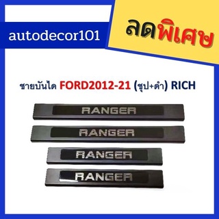 ชายบันได scuff plate สคัฟเพลท พลาสติกสีดำ สำหรับ FORD RANGER แรนเจอร์ ปี 2012-2018 รุ่น 4 ประตู