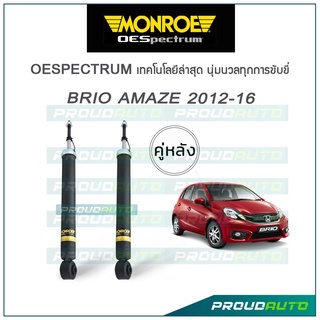 MONROE โช๊คอัพ BRIO, BRIO AMAZE ปี 2011-16 (คู่หลัง)