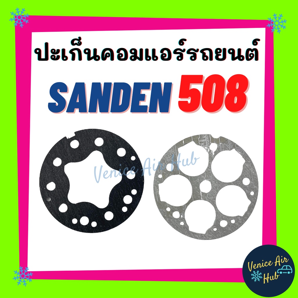 ประเก็นคอมแอร์ SD SANDEN 508 SD508 ประเก็นเพลท คอมเพลสเซอร์ คอมแอร์รถยนต์ คอมใหม่ ปะเก็น แอร์รถยนต์
