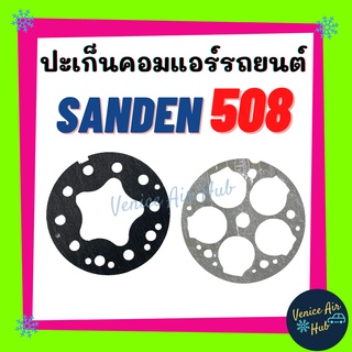 ประเก็นคอมแอร์ SD SANDEN 508 SD508 ประเก็นเพลท คอมเพลสเซอร์ คอมแอร์รถยนต์ คอมใหม่ ปะเก็น แอร์รถยนต์