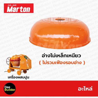 อะไหล่โม่ปูน อ่างโม่ผสมปูนเหล็กเหนียว  MARTON ไม่รวมเฟืองรอบอ่าง โม่ผสมปูน เครื่องผสมปูน 1 ถุง สินค้าแท้ 100%