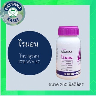 ไรมอน 250 ml. โนวาลูรอน 10% EC ป้องกันกำจัดหนอนกอข้าว หนอนม้วนใบ หนอนใยผัก หนอนเจาะข้าวโพด หนอนหัวดำ ตัดวงจรหนอนดื้อยา