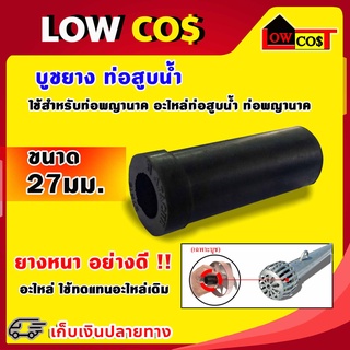 บูทยาง ท่อสูบน้ำ บูทท่อพญานาค รอบเร็ว อะไหล่ท่อสูบน้ำ ท่อพญานาค ขนาด27มม.