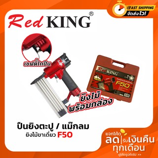 REDKING เครื่องยิงตะปู แม็กลม ปืนลมยิงตะปู (ยิงไม้, ขาเดี่ยว) REDKING F50