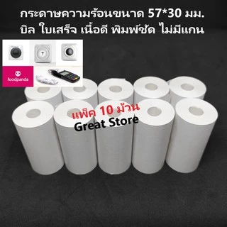 กระดาษบิล 57*30 มม.แพ็ค 10 ม้วน กระดาษความร้อน บิล ใบเสร็จ เครื่องรูดบัตร ฟู้ดแพนด้า