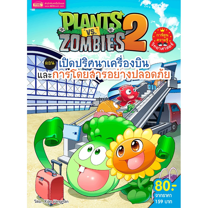 MISBOOK หนังสือ Plants vs Zombies (พืชปะทะซอมบี้) เปิดปริศนาเครื่องบินและการโดยสารอย่างปลอดภัย