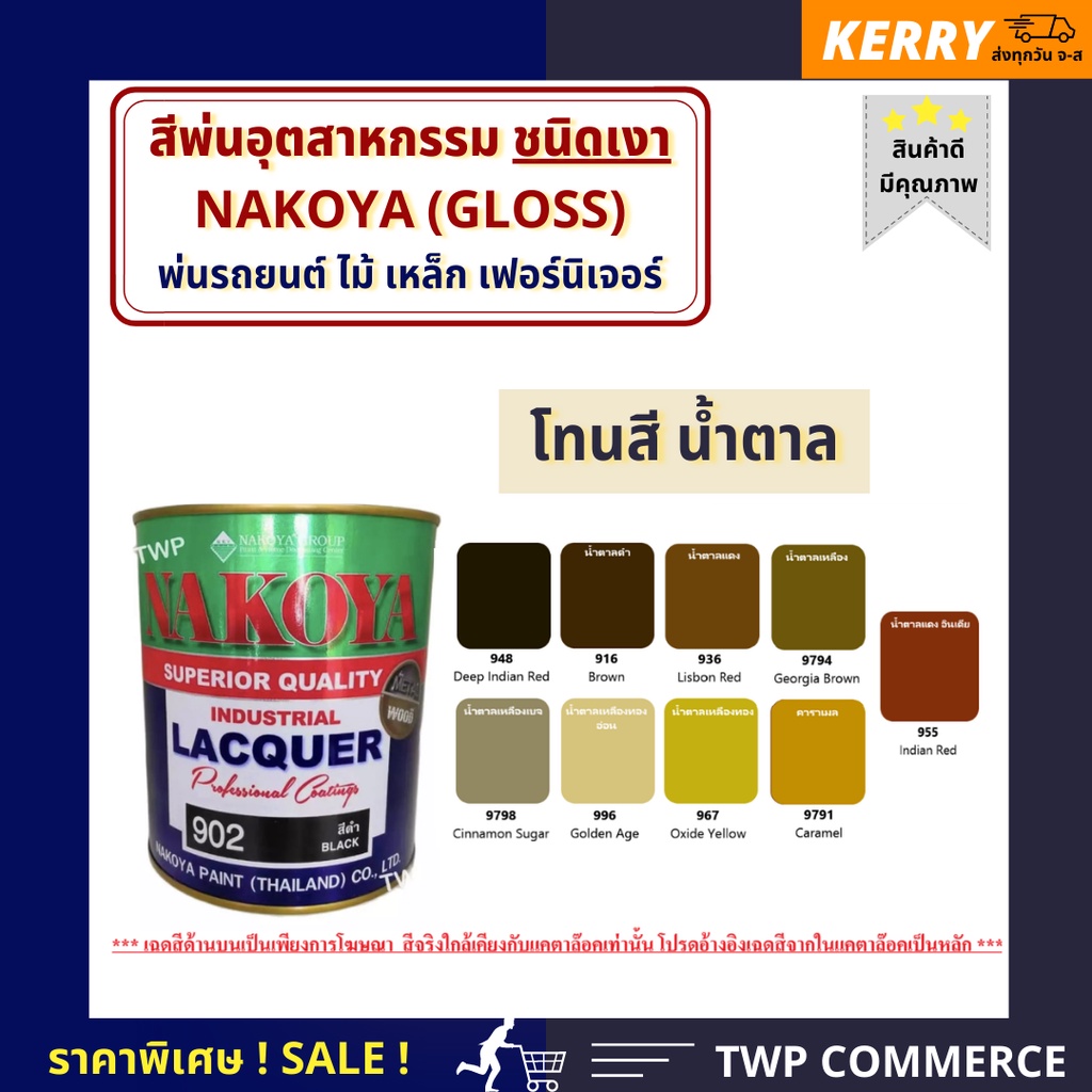 สีพ่นอุตสาหกรรม (INDUSTAIL LAQUER) นาโกย่า ชนิดแห้งเร็ว ขนาด 0.8 ลิตร โทนสีน้ำตาล
